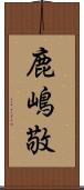 鹿嶋敬 Scroll