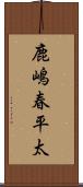 鹿嶋春平太 Scroll