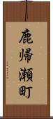 鹿帰瀬町 Scroll