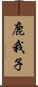 鹿我子 Scroll