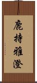 鹿持雅澄 Scroll