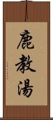 鹿教湯 Scroll