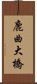 鹿曲大橋 Scroll