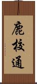 鹿校通 Scroll