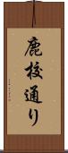 鹿校通り Scroll