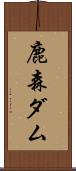 鹿森ダム Scroll
