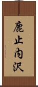 鹿止内沢 Scroll