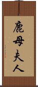 鹿母夫人 Scroll