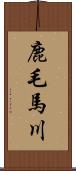 鹿毛馬川 Scroll