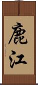 鹿江 Scroll