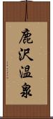 鹿沢温泉 Scroll