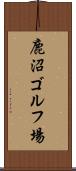 鹿沼ゴルフ場 Scroll