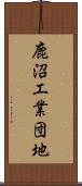 鹿沼工業団地 Scroll