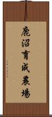 鹿沼育成農場 Scroll
