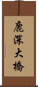 鹿深大橋 Scroll