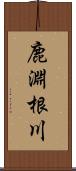 鹿淵根川 Scroll