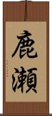 鹿瀬 Scroll