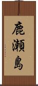 鹿瀬島 Scroll