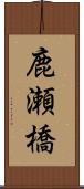 鹿瀬橋 Scroll