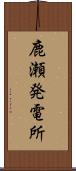 鹿瀬発電所 Scroll