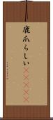 鹿爪らしい(ateji) Scroll