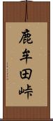 鹿牟田峠 Scroll