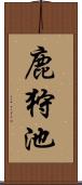 鹿狩池 Scroll