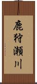 鹿狩瀬川 Scroll