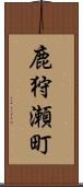 鹿狩瀬町 Scroll