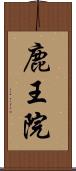 鹿王院 Scroll