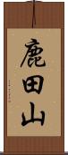 鹿田山 Scroll