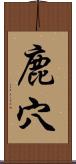 鹿穴 Scroll