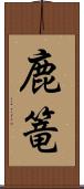 鹿篭 Scroll