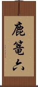 鹿篭六 Scroll