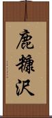 鹿糠沢 Scroll