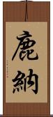 鹿納 Scroll