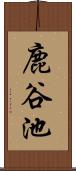 鹿谷池 Scroll