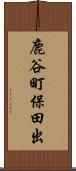 鹿谷町保田出 Scroll