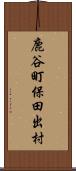 鹿谷町保田出村 Scroll