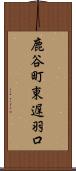 鹿谷町東遅羽口 Scroll