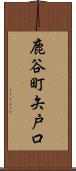 鹿谷町矢戸口 Scroll