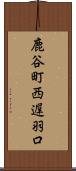 鹿谷町西遅羽口 Scroll