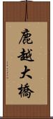 鹿越大橋 Scroll