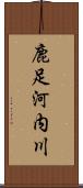 鹿足河内川 Scroll
