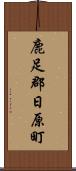 鹿足郡日原町 Scroll