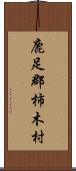 鹿足郡柿木村 Scroll