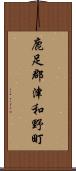 鹿足郡津和野町 Scroll