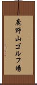 鹿野山ゴルフ場 Scroll