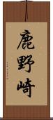 鹿野崎 Scroll