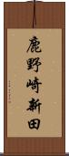 鹿野崎新田 Scroll